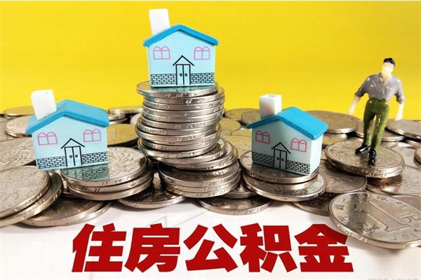 昆山离职公积金多久可以取钱（离职住房公积金多久可以取）