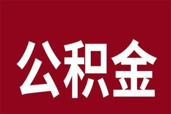 昆山离开公积金能全部取吗（离开公积金缴存地是不是可以全部取出）