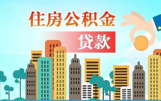 昆山房屋公积金怎么领取（如何领取住房公基金）