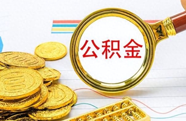 昆山离职住房公积金封存可以取吗（离职后公积金封存怎么取）