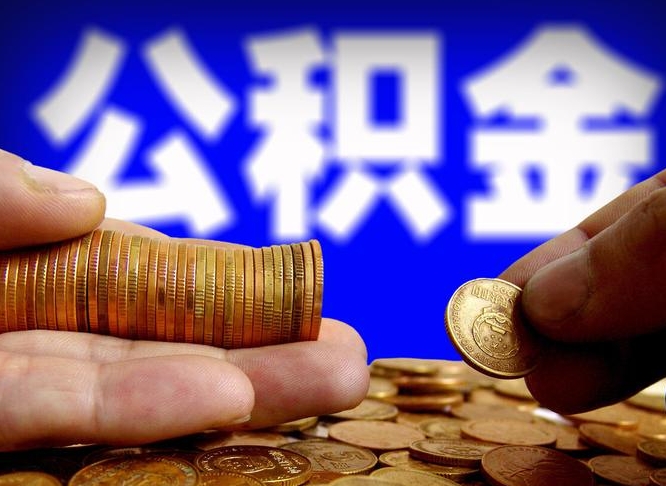 昆山离职人员公积金帮取（离职支取公积金条件）